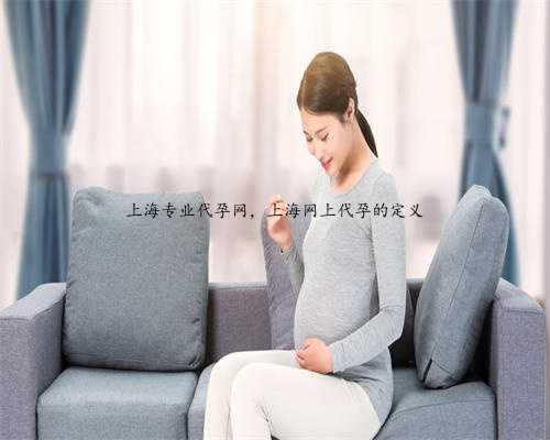 上海专业代孕网，上海网上代孕的定义