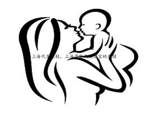 上海代生流程，上海高龄代生宝宝的原因