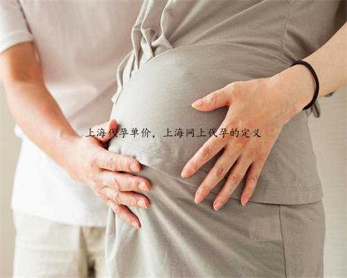 上海代孕单价，上海网上代孕的定义