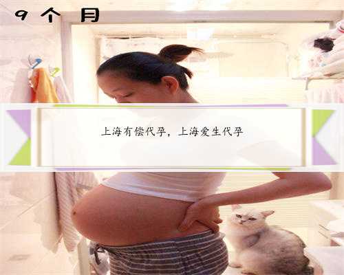 上海有偿代孕，上海爱生代孕