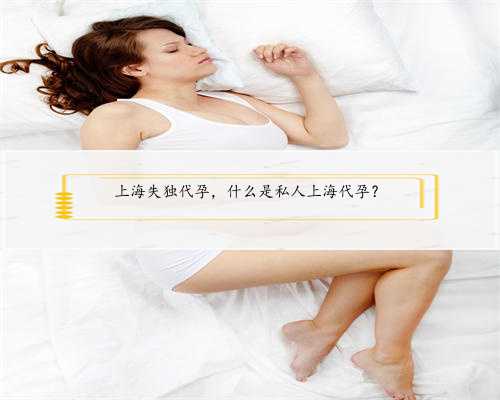 上海失独代孕，什么是私人上海代孕？