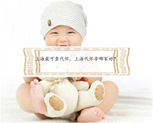 上海最可靠代怀，上海代怀孕哪家好？